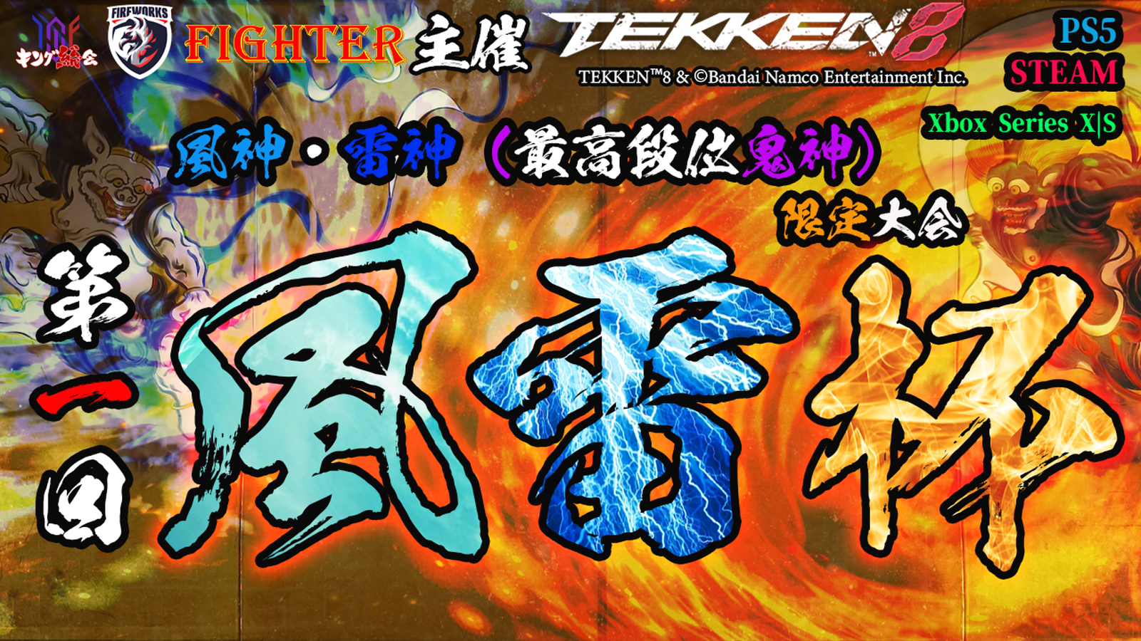 【TEKKEN8】風神・雷神限定：第一回『風雷杯』【鉄拳8】