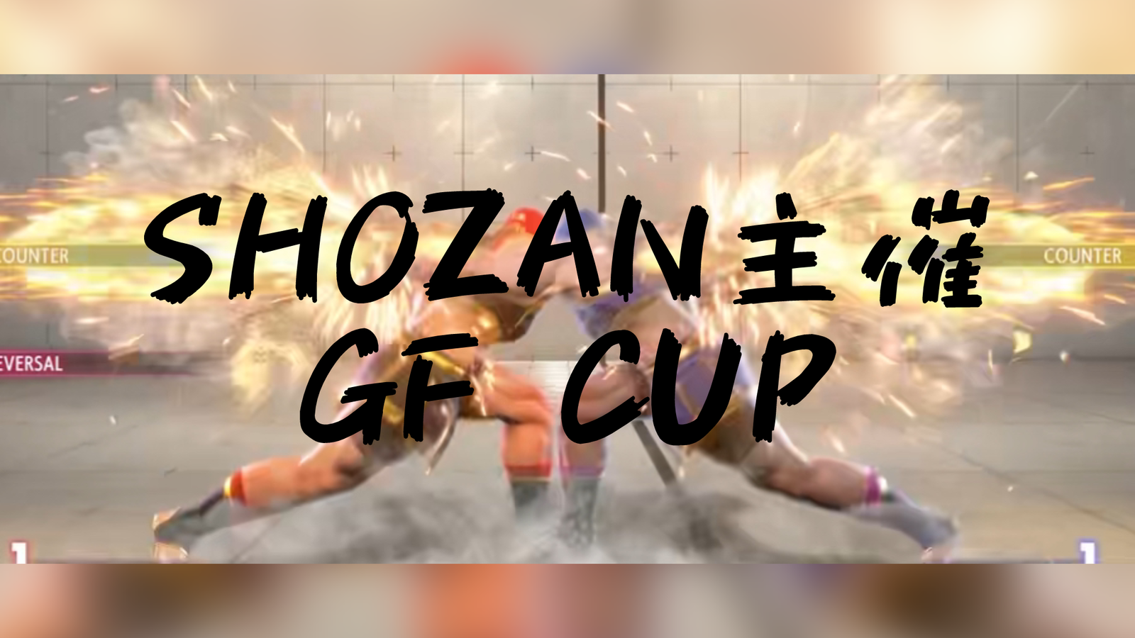 スト6『GF CUP』オンライン大会