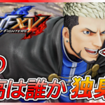 【kof15】第13回くずてつ杯外伝:独身杯【未婚者のみ】