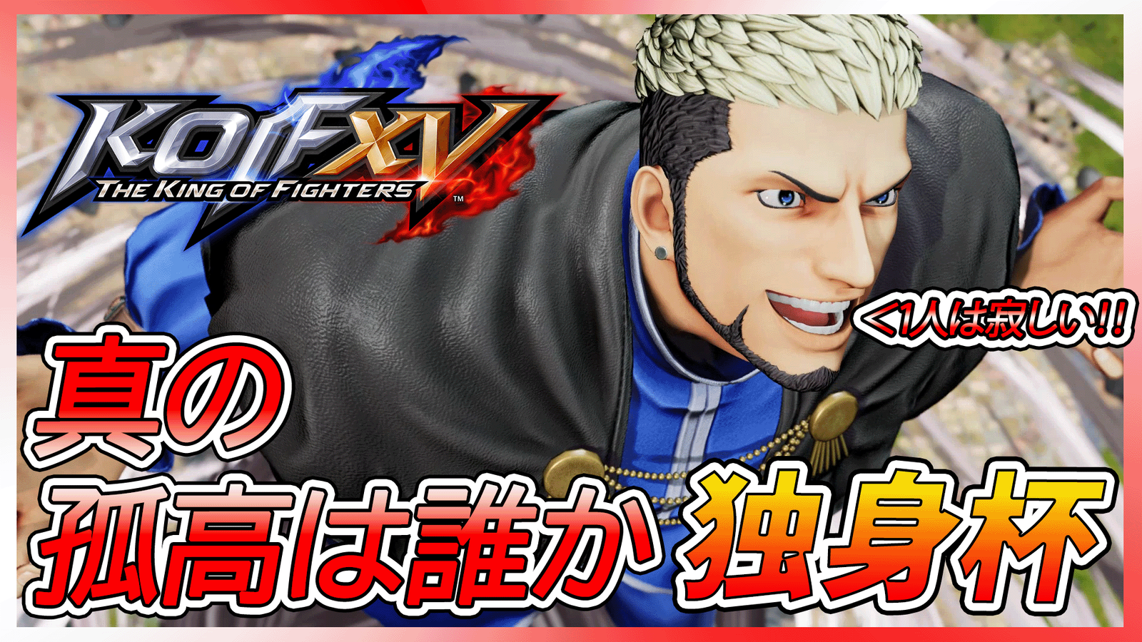 【kof15】第13回くずてつ杯外伝:独身杯【未婚者のみ】