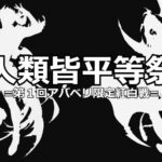 人類皆平等祭　=第１回アバベリ限定紅白戦=