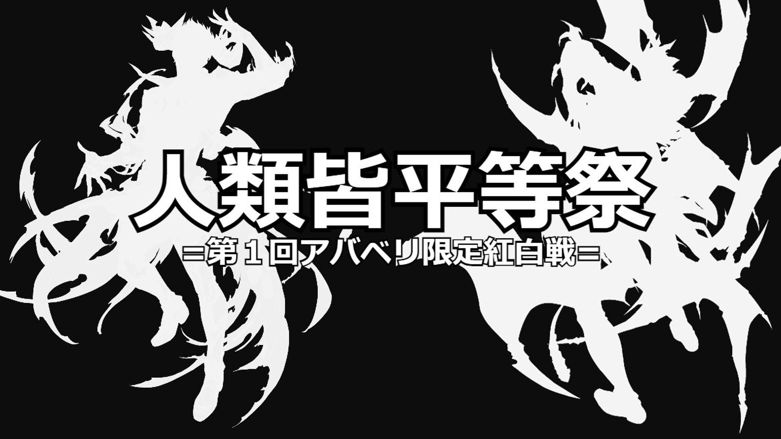 人類皆平等祭　=第１回アバベリ限定紅白戦=