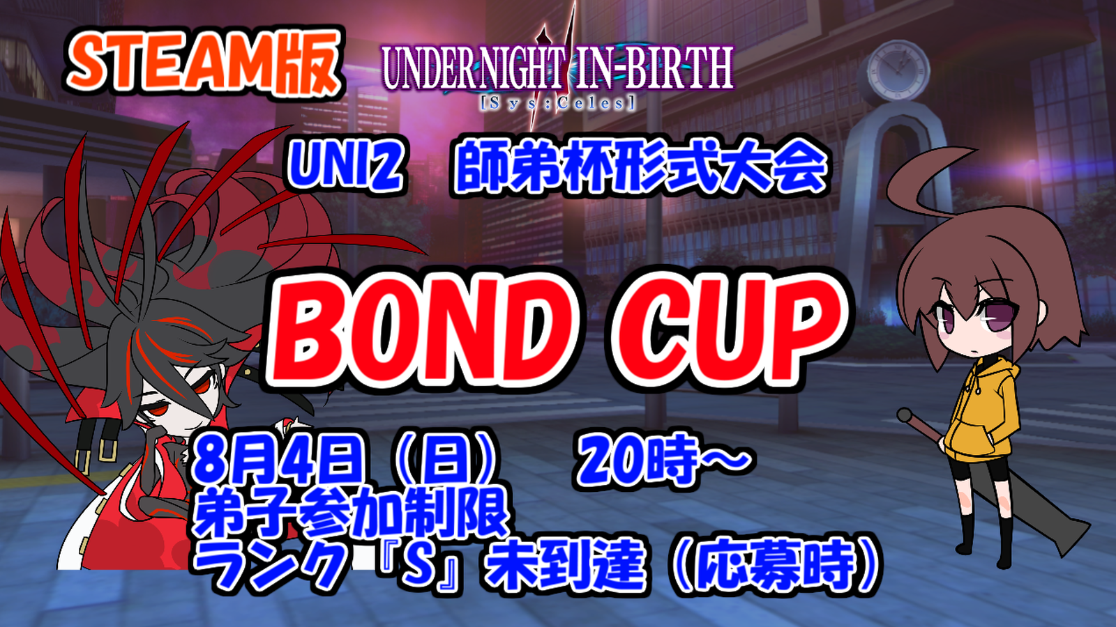 師弟杯形式大会『BOND CUP』in STEAM版