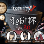 Identity V Lobi杯vol.30