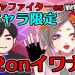 同キャラ限定 2onイワナ杯　5杯目