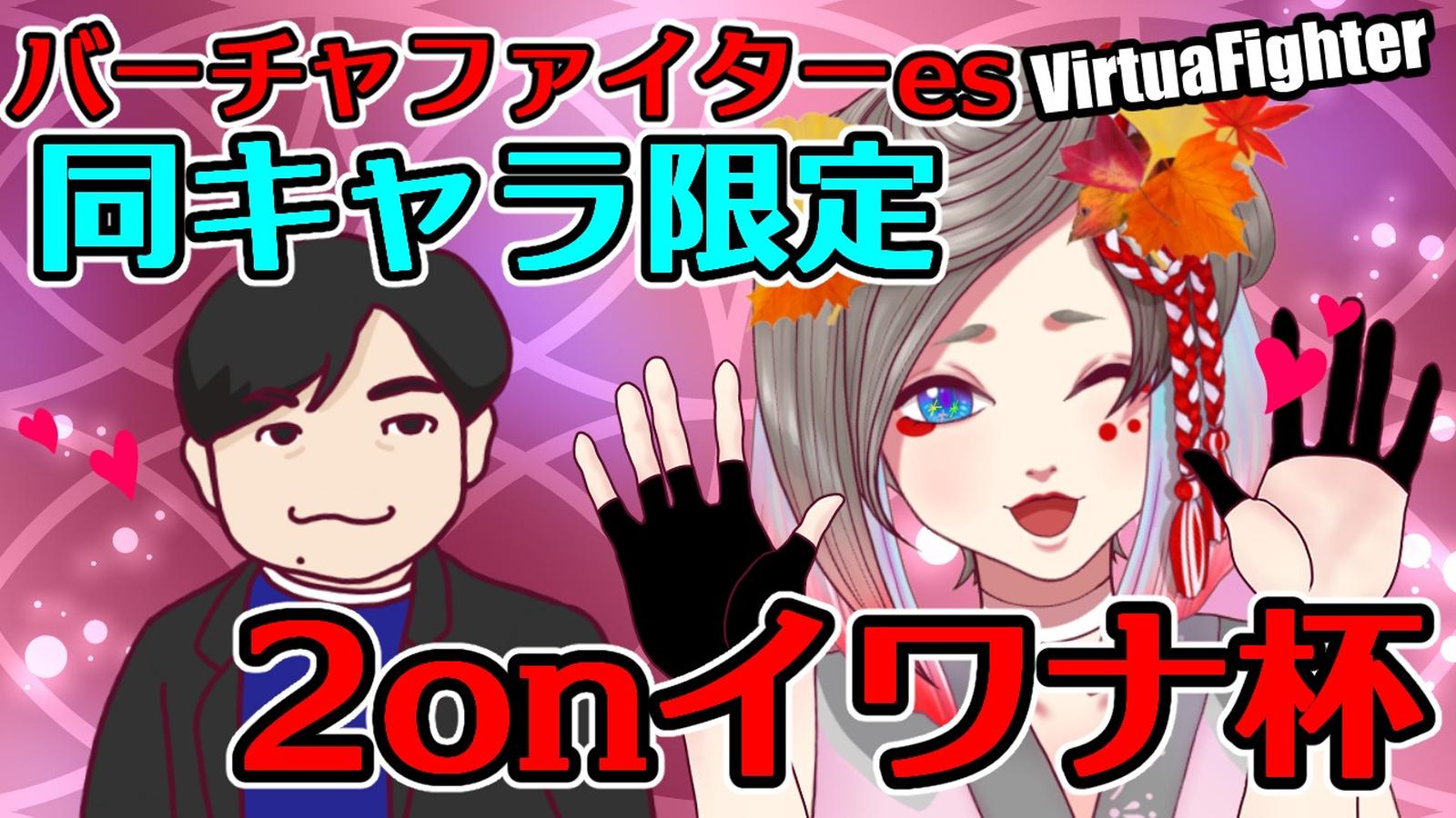 同キャラ限定 2onイワナ杯　5杯目