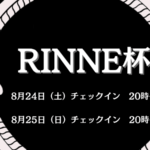 RINNE杯#GauGありがとう！！ 予選