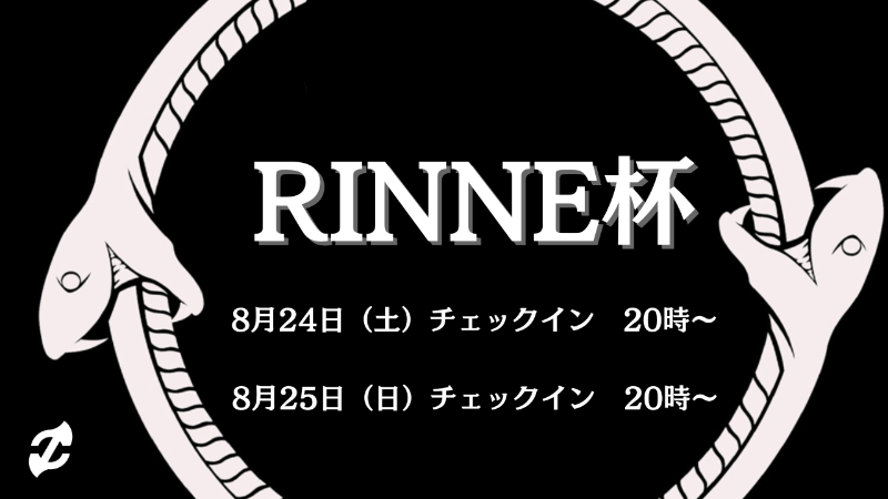 RINNE杯#GauGありがとう！！ 決勝