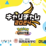 キャリチャレ2024 ポケモンユナイト