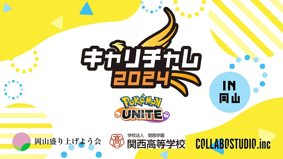 キャリチャレ2024 ポケモンユナイト