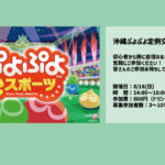 沖縄ぷよぷよ定例交流会（8月）