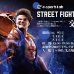 Street Fighter 6交流会