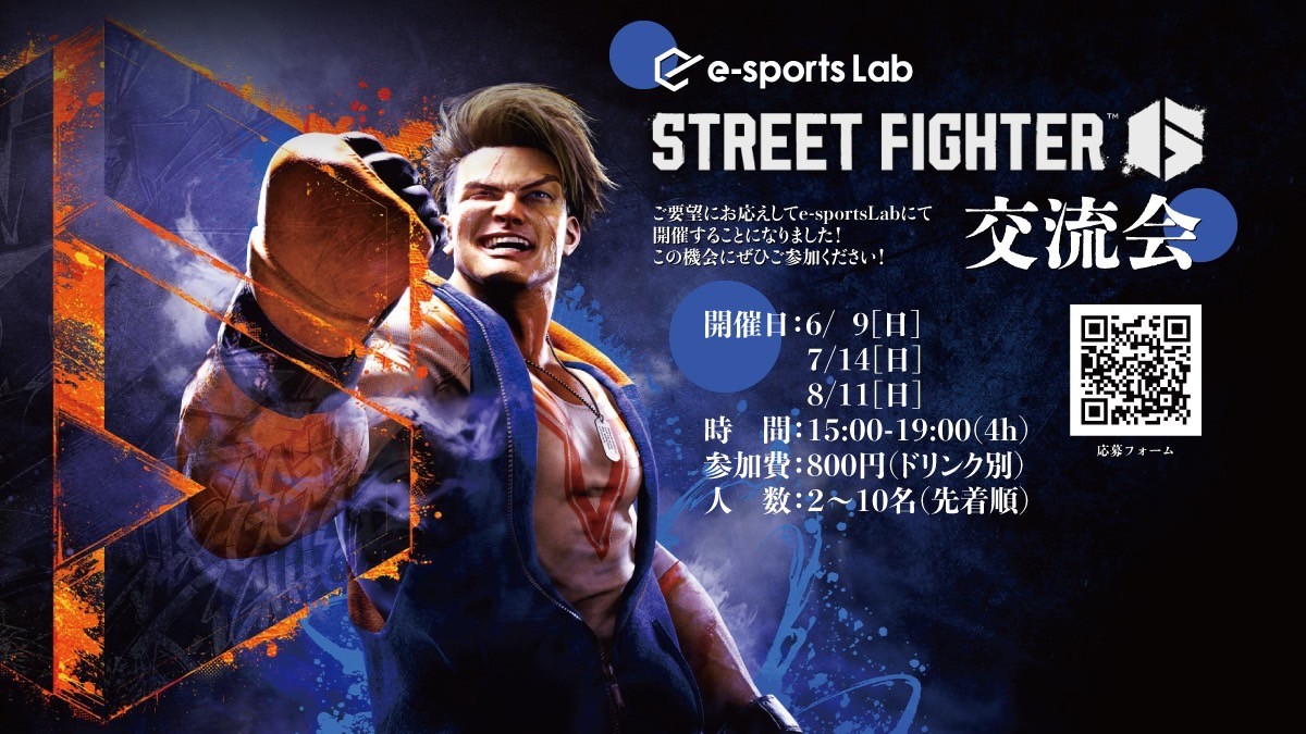 Street Fighter 6交流会