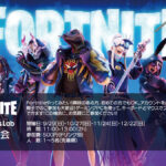 Fortnite体験会