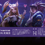 League of legends交流会