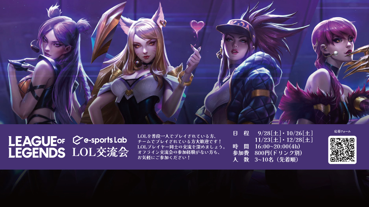 League of legends交流会