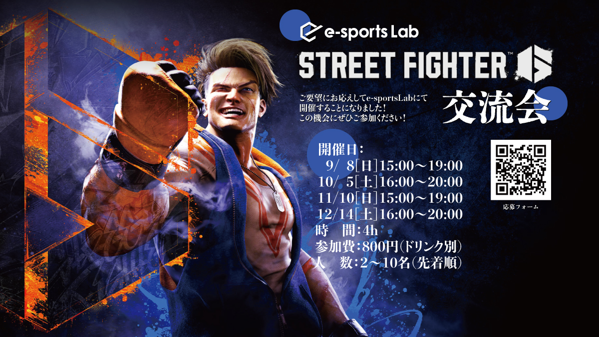 Street Fighter 6交流会