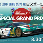 全国都道府県対抗eスポーツ選手権 2024 SAGA『グランツーリスモ７』 都道府県予選 8月30日～9月16日