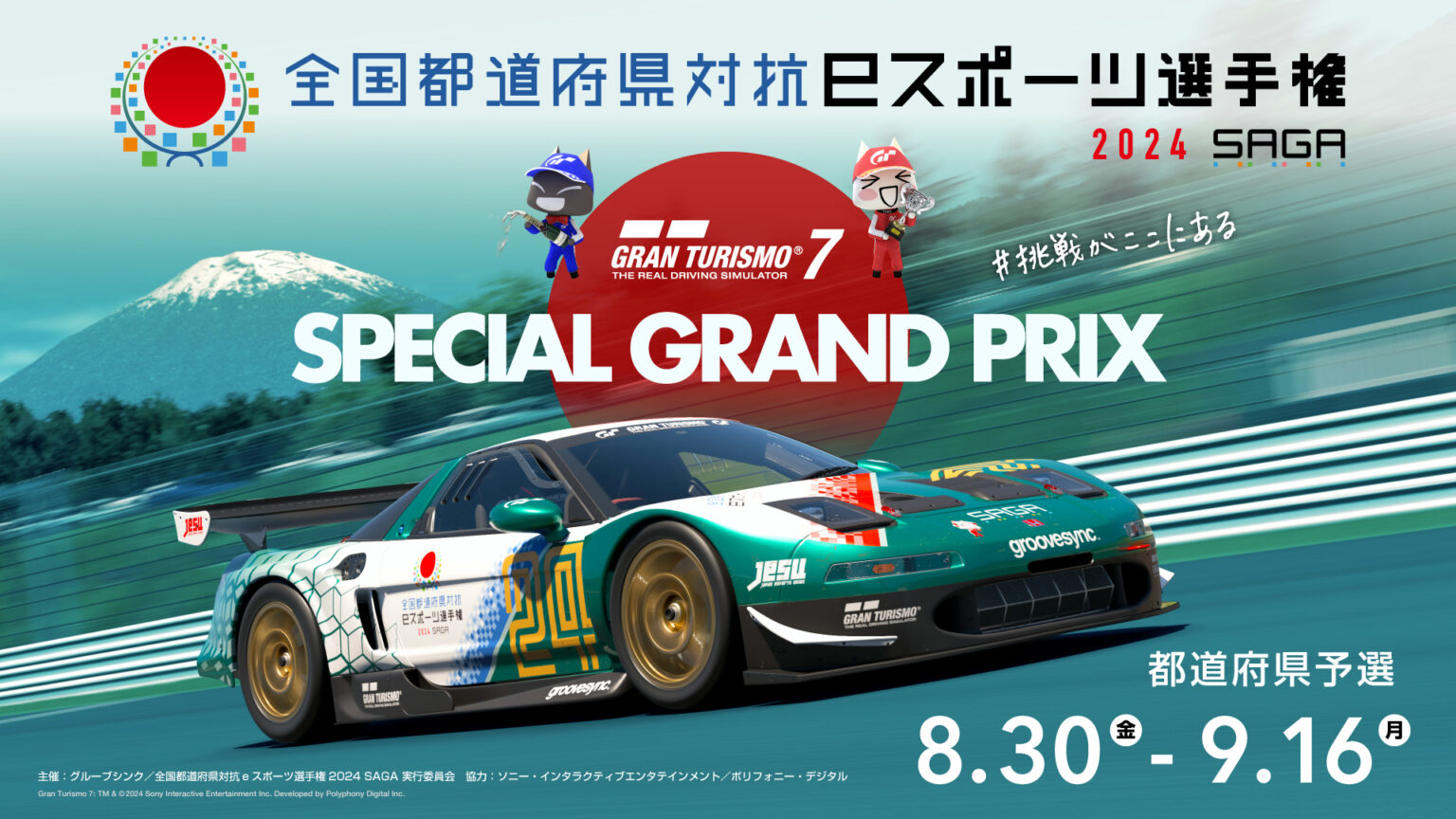 全国都道府県対抗eスポーツ選手権 2024 SAGA『グランツーリスモ７』 都道府県予選 8月30日～9月16日