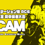 【PS版/ランク制限】AC6 初中級者大会 Ascension Match #3