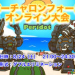 電脳戦機バーチャロンフォース大会 Peridot