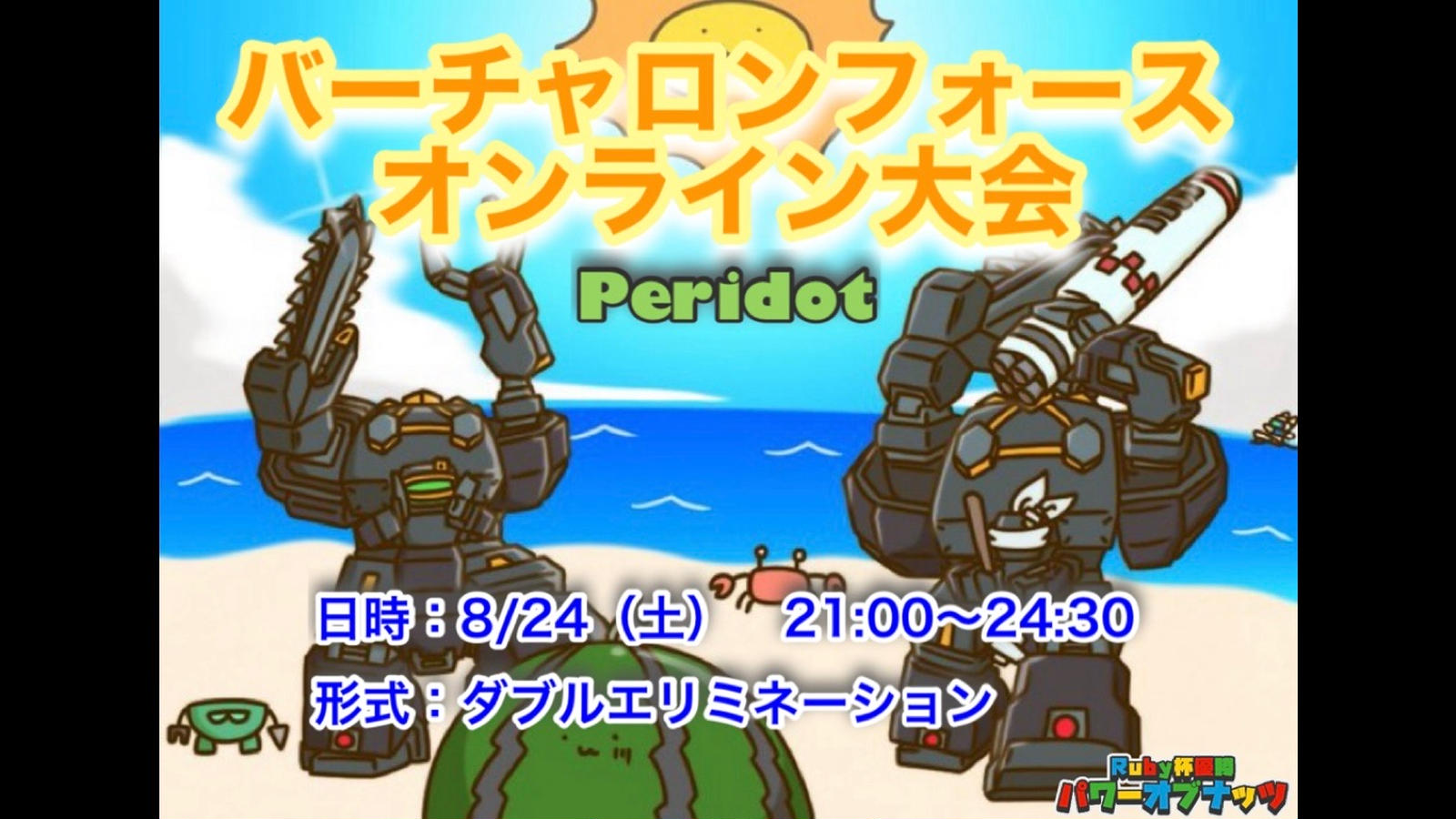 電脳戦機バーチャロンフォース大会 Peridot