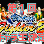 第１回 Virtua Fighter 2.1 多キャラ王決定戦