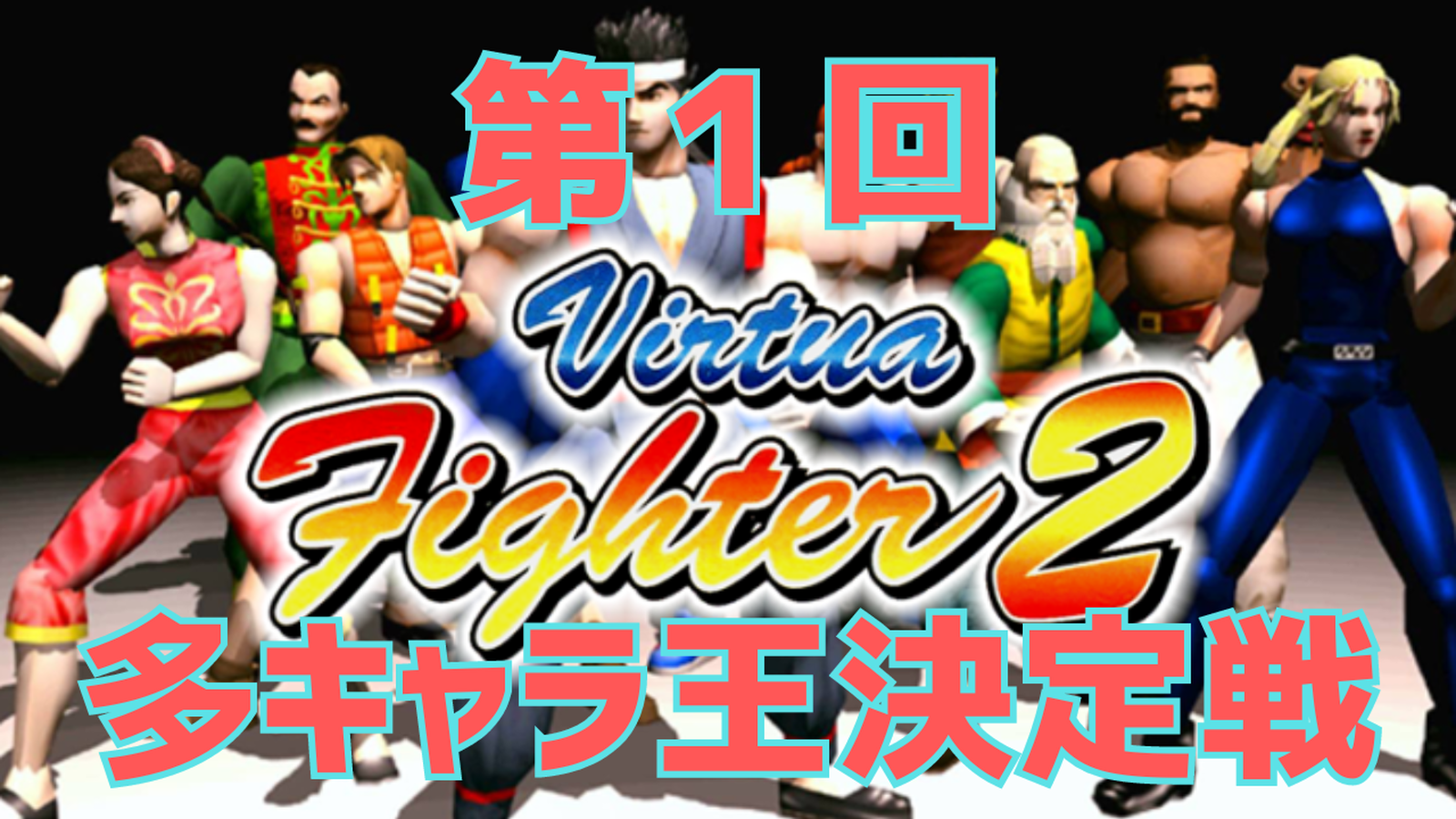 第１回 Virtua Fighter 2.1 多キャラ王決定戦