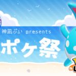 水ポケ祭