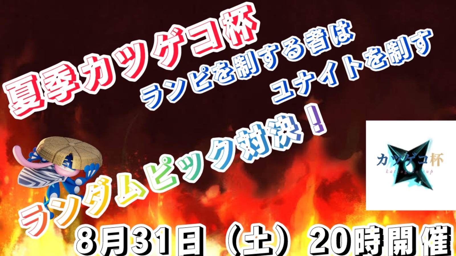 ポケユナカツゲコ杯のイベント