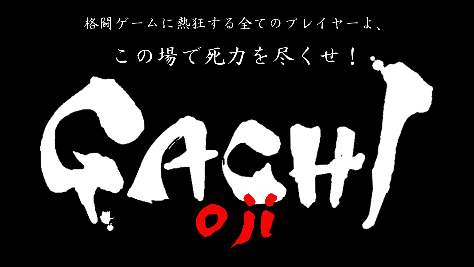 GACHI 最強のスト6おじ決定戦