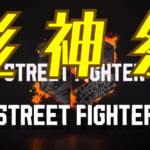 彪神祭 IN StreetFighter6