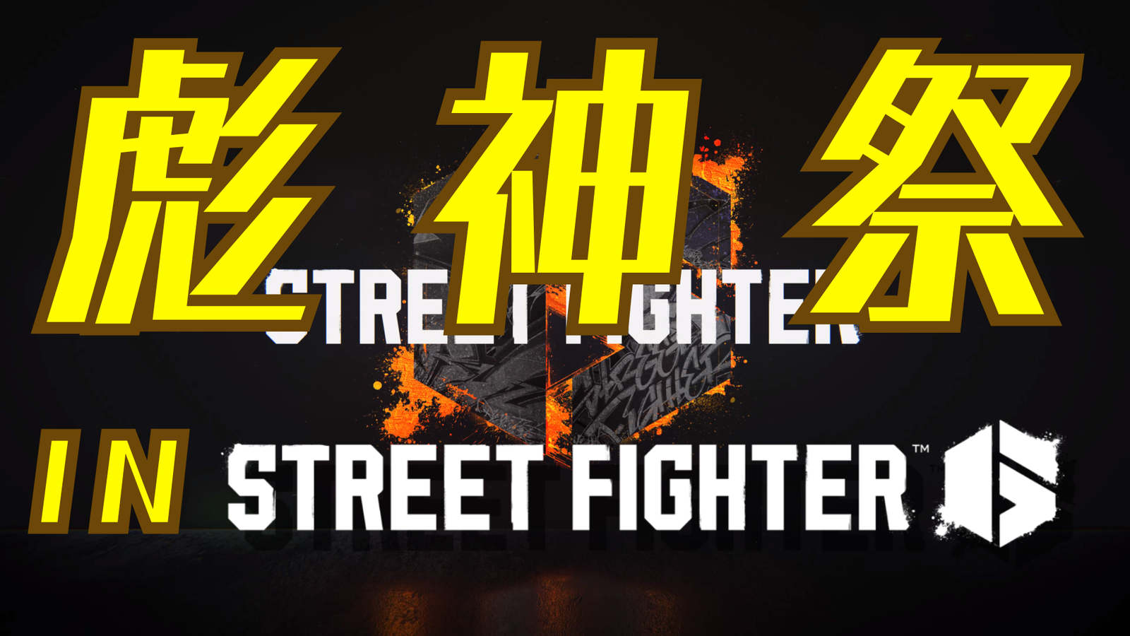 彪神祭 IN StreetFighter6