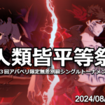 人類皆平等祭　=第３回アバベリ限定無差別級シングルトーナメント=