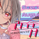 第3回　百合月杯 -Season August-