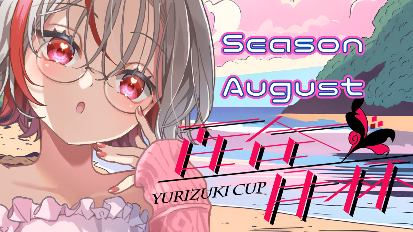 第3回　百合月杯 -Season August-