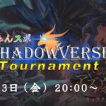 みんスポ Shadowverse Tournament vol.2