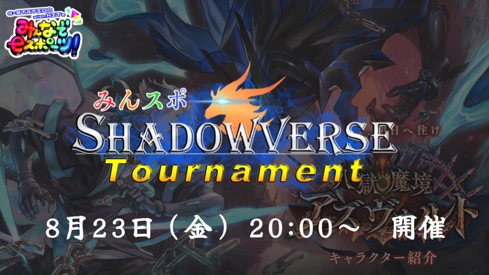 みんスポ Shadowverse Tournament vol.2