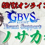 【ES大会】第2回GBVSRヒノサカ杯