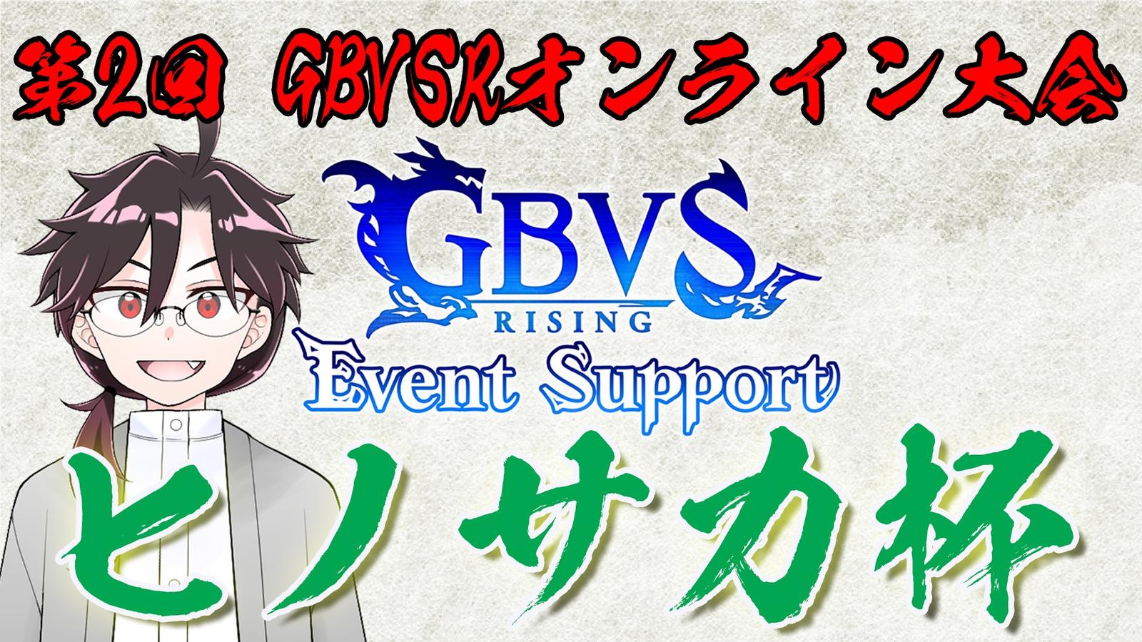 【ES大会】第2回GBVSRヒノサカ杯