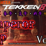 【TEKKEN8】拳帝・炎帝・戦帝限定：第2回『The Emperor Cup』【鉄拳8】