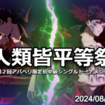 人類皆平等祭　=第２回アバベリ限定初中級シングルトーナメント=