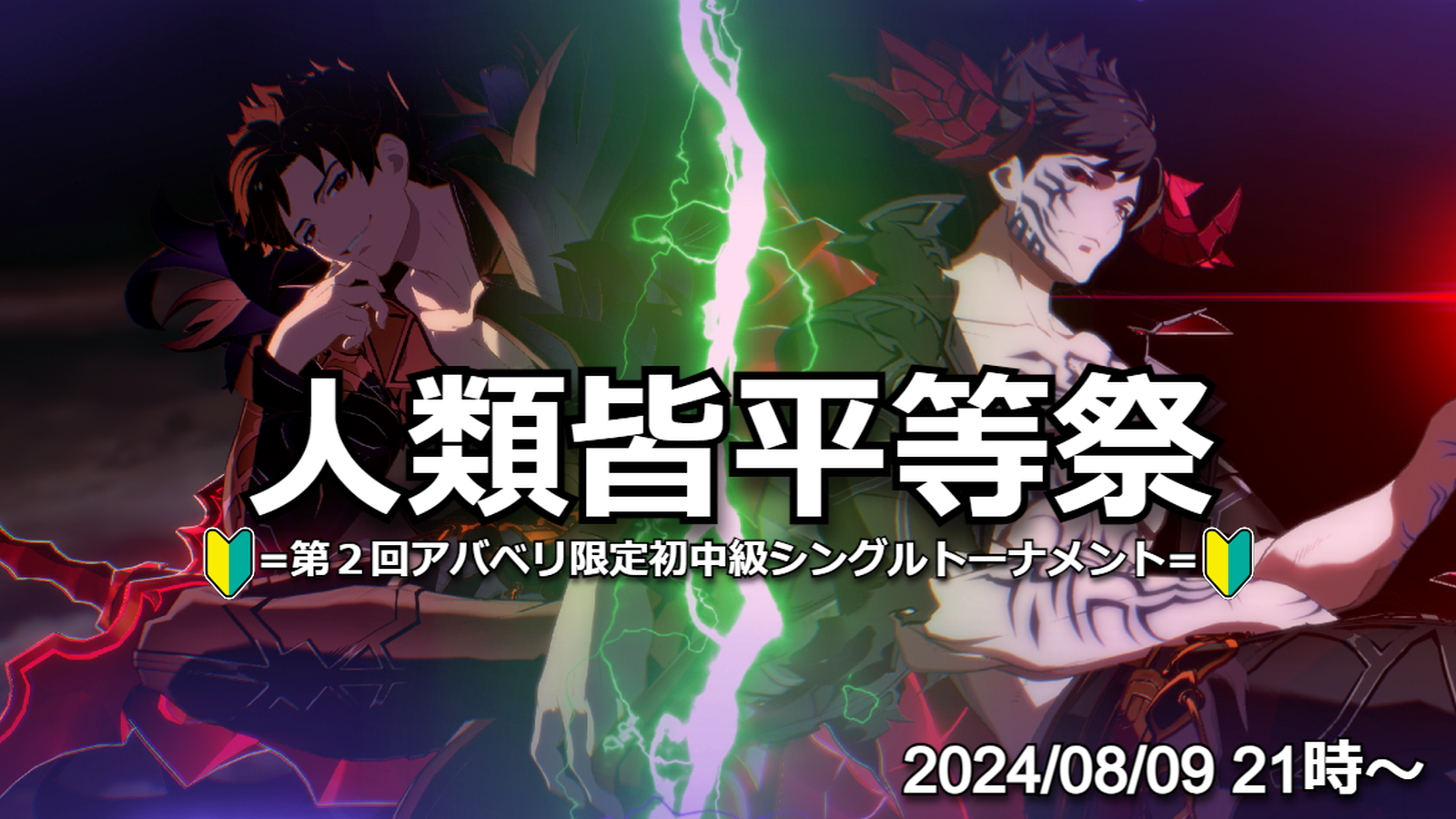 人類皆平等祭　=第２回アバベリ限定初中級シングルトーナメント=