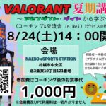 VALORANT 夏期講習