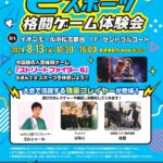 シトロでeスポーツ格闘ゲーム体験会