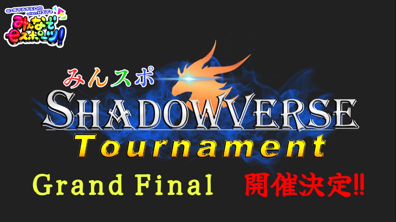 みんスポ Shadowverse Tournament vol.7