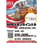 e-sports base e32 APEXオンライン大会