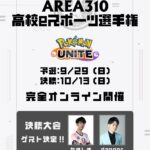 AREA310高校eスポーツ選手権　予選