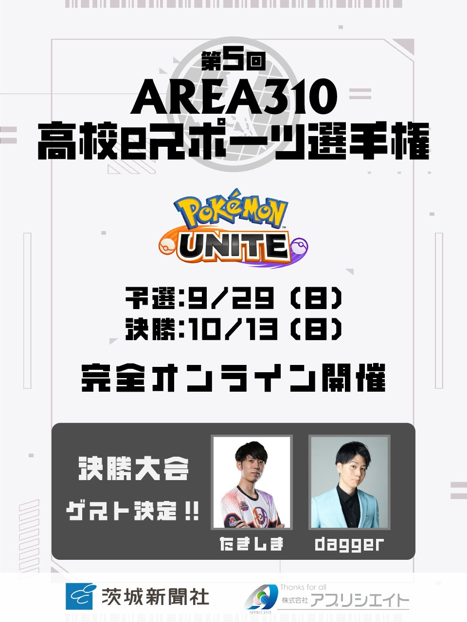 AREA310高校eスポーツ選手権　決勝