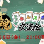 麻雀みんスポ交流会